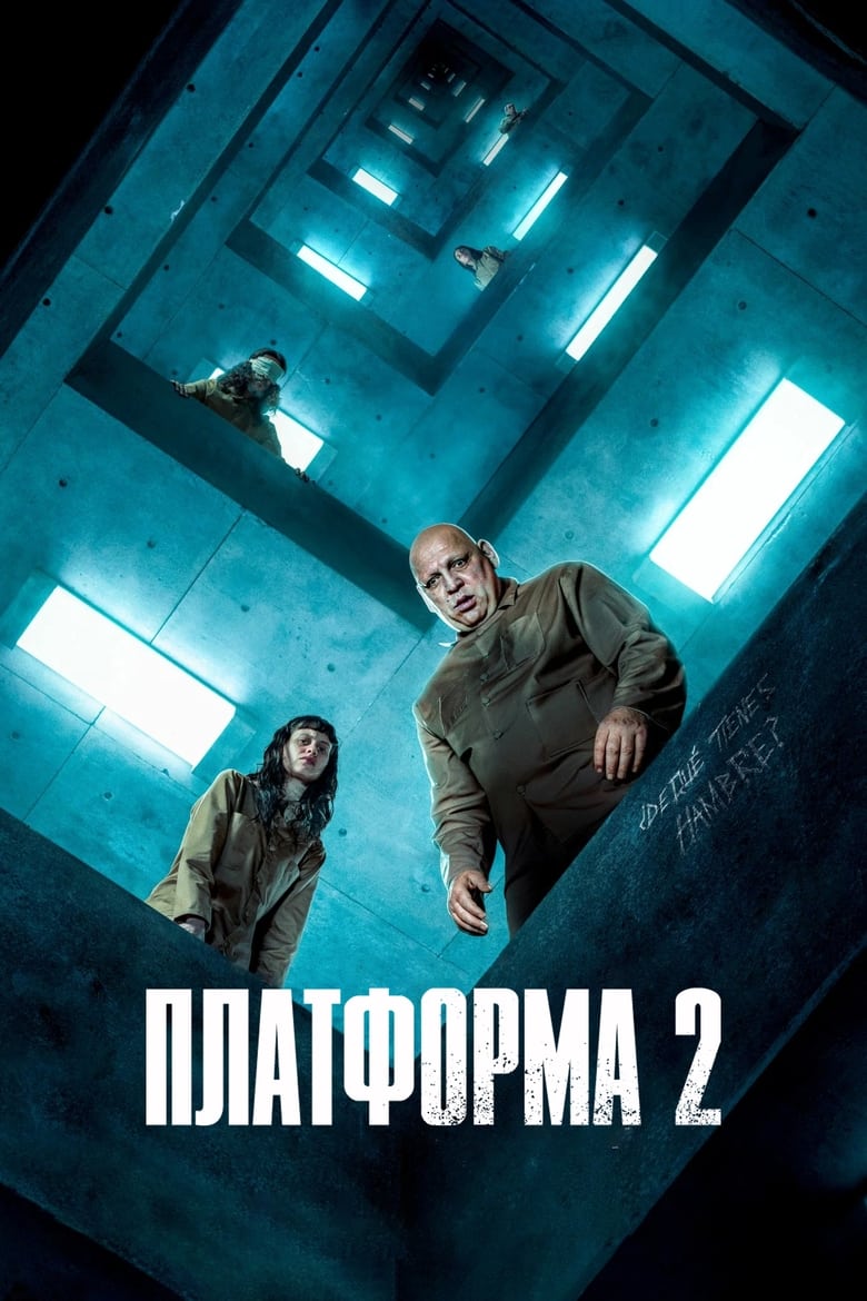 Платформа 2 (2024)