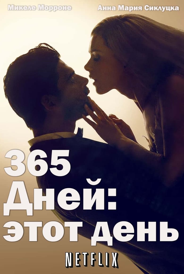 365 дней: этот день (2022)