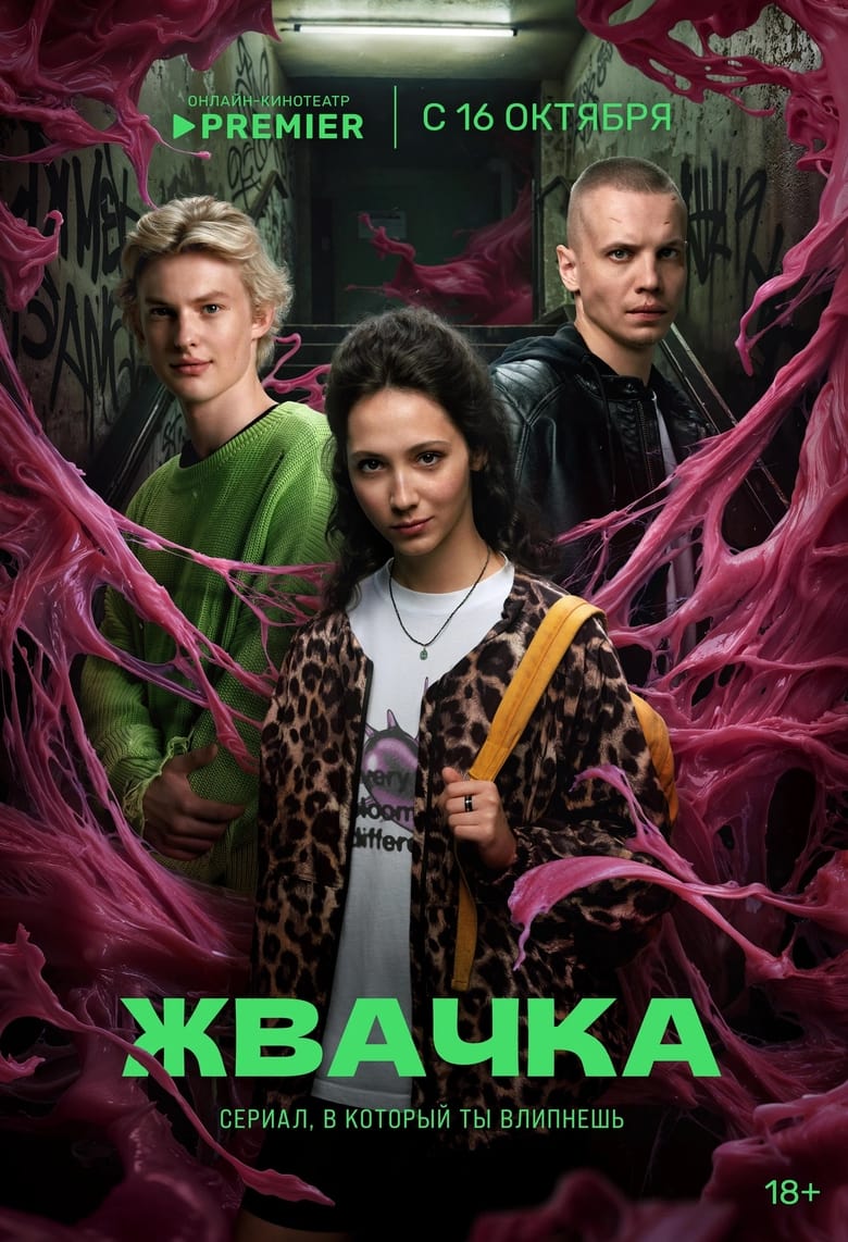 Жвачка (2024)