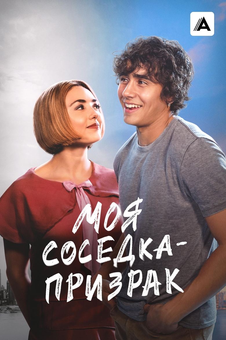 Моя соседка — призрак (2024)