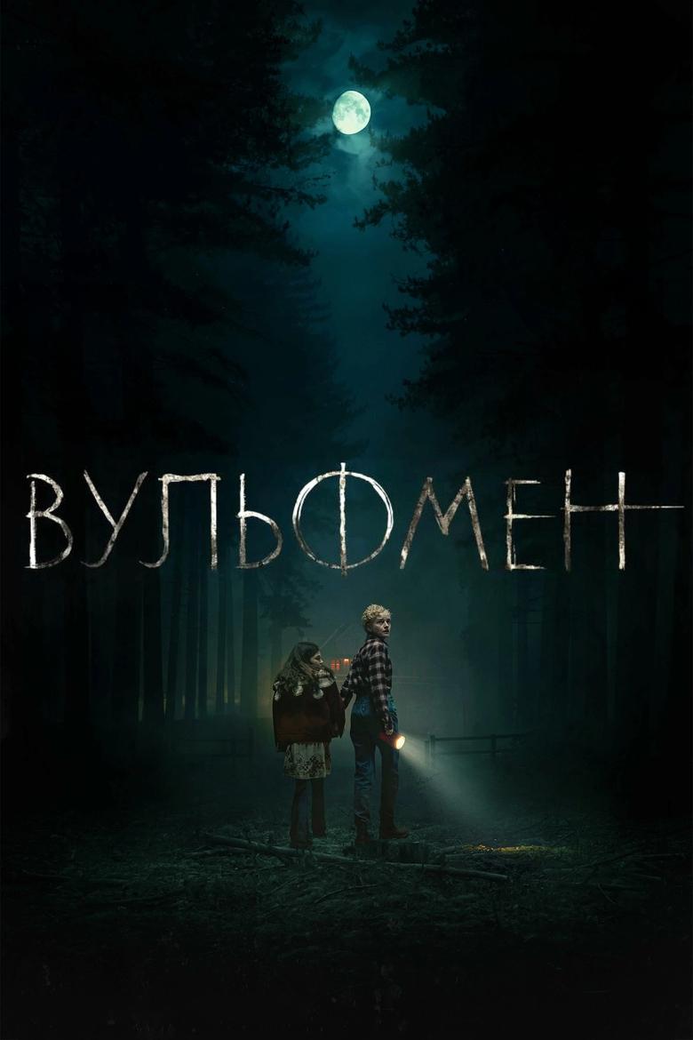 Вульфмен (2025)